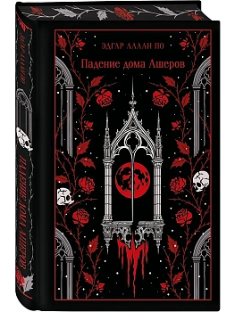Падение дома Ашеров (подарочное издание) - купить в магазине Кассандра, фото, 9785042261619, 