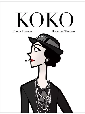 Коко: Иллюстрированная биография женщины, навсегда изменившей мир моды- купить в магазине Кассандра, фото, 9785041887605, 