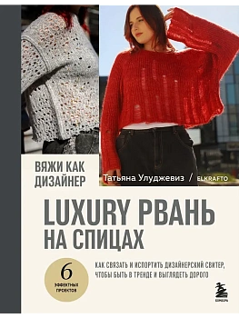 Вяжи как дизайнер. Luxury рвань на спицах. Как связать и испортить дизайнерский свитер, чтобы быть в тренде и выглядеть дорого - купить в магазине Кассандра, фото, 9785042005640, 