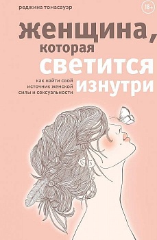 Женщина, которая светится изнутри. Как найти свой источник женской силы и сексуальности - купить в магазине Кассандра, фото, 9785041106577, 