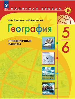 География 5-6кл.Полярная звезда.Проверочные работы 2026.Новый ФПУ - купить в магазине Кассандра, фото, 9785091289190, 