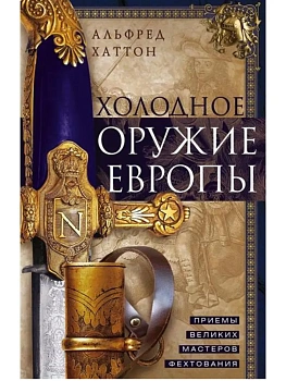 Холодное оружие Европы. Приемы великих мастеров фехтования - купить в магазине Кассандра, фото, 9785952466135, 