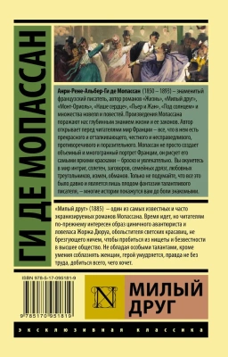 Милый друг- купить в магазине Кассандра, фото, 9785170951819, 