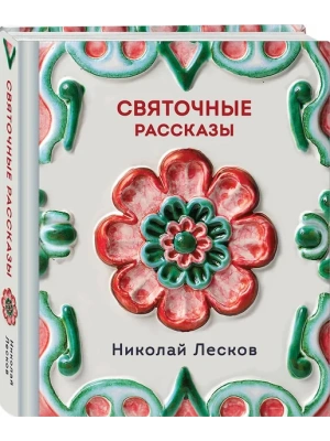 Святочные рассказы - купить в магазине Кассандра, фото, 9785042259692, 