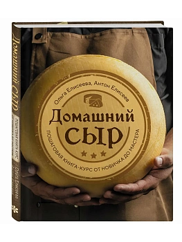 Домашний сыр. Пошаговая книга-курс от новичка до мастера - купить в магазине Кассандра, фото, 9785041880804, 