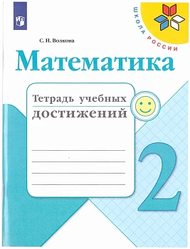 Математика 2кл.Моро.Тетрадь учебных  2019-20 г. ФГОС - купить в магазине Кассандра, фото, 9785090549035, 