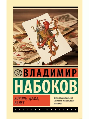 Король, дама, валет- купить в магазине Кассандра, фото, 9785171604554, 