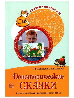 Сказки-подсказки. Доисторические сказки. Беседы о динозаврах и других древних животных/ Шипошина Т.В- купить в магазине Кассандра, фото, 9785994928301, 