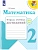 Математика 2кл.Моро.Тетрадь учебных  2019-20 г. ФГОС - купить в магазине Кассандра, фото, 9785090549035, 