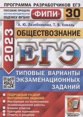 ЕГЭ.Обществознание-2023.30 вариантов.ФИПИ.Типовые варианты экзаменационных заданий- купить в магазине Кассандра, фото, 9785377186847, 