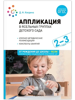 ФГОС.ФОП.Аппликация в ясельных группах детского сада. Конспекты занятий. 2-3 года. - купить в магазине Кассандра, фото, 9785431538599, 