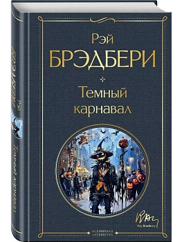 Темный карнавал - купить в магазине Кассандра, фото, 9785041999261, 