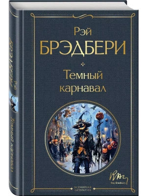 Темный карнавал- купить в магазине Кассандра, фото, 9785041999261, 