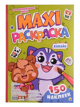 Макси-раскраска с наклейками. Кавайи - купить в магазине Кассандра, фото, 9785378345229, 
