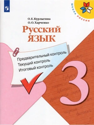 Русский язык 3кл.Канакина.КИМ.Предварительный контроль текущий контроль  итоговый контроль.2024.ФПУ- купить в магазине Кассандра, фото, 9785091143638, 