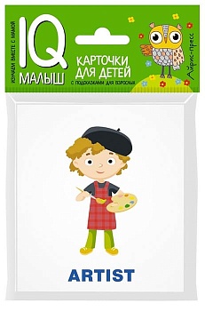 Умный малыш. ENGLISH. Профессии - купить в магазине Кассандра, фото, 9785811257768, 