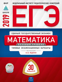ЕГЭ. Математика-2019. 30 вариантов. Базовый - купить в магазине Кассандра, фото, 9785445411581, 