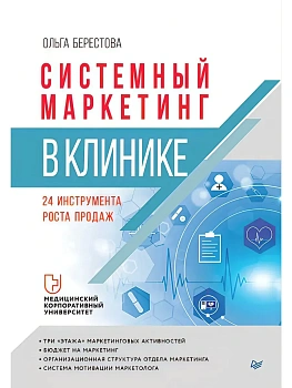 Системный маркетинг в клинике - купить в магазине Кассандра, фото, , 