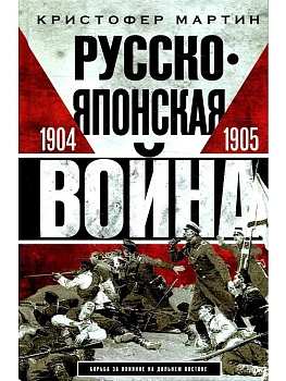 Русско-японская война. 1904-1905 - купить в магазине Кассандра, фото, 9785952465398, 