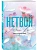 Нетвой ((#2) покет большого формата) - купить в магазине Кассандра, фото, 9785042303524, 