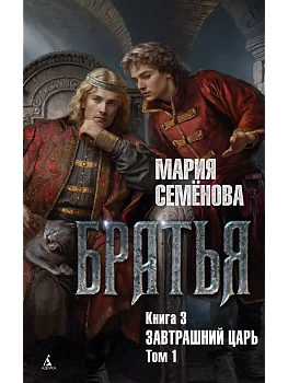 Братья. Книга 3. Завтрашний царь. Том 1 - купить в магазине Кассандра, фото, 9785389247406, 