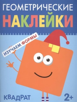 Геометрические наклейки.Квадрат- купить в магазине Кассандра, фото, 9785431514470, 