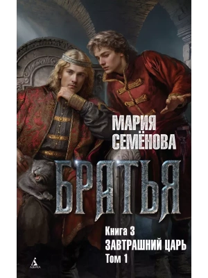 Братья. Книга 3. Завтрашний царь. Том 1- купить в магазине Кассандра, фото, 9785389247406, 