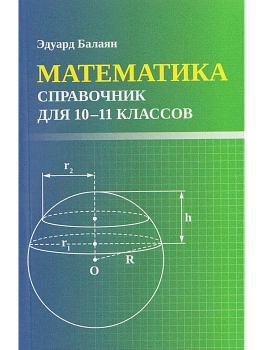 Математика: справочник для 10-11 классов м/ф - купить в магазине Кассандра, фото, 9785222459607, 