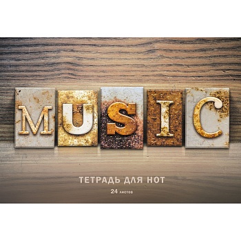 Тетрадь для нот 24л. Gold music - купить в магазине Кассандра, фото, 4606086480840, 