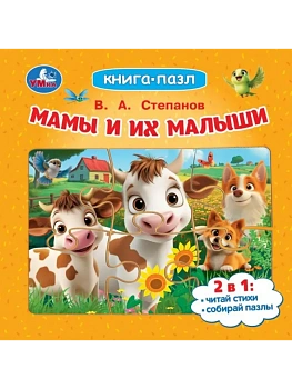 Мамы и их малыши.Книга-пазл. 160х160 мм. ЦК. 10 стр. - купить в магазине Кассандра, фото, , 