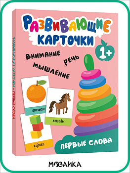 Развивающие карточки. Первые слова - купить в магазине Кассандра, фото, 9785431535468, 