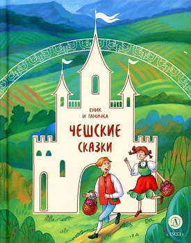 Чешские сказки. Еник и Ганичка - купить в магазине Кассандра, фото, 9785080071638, 