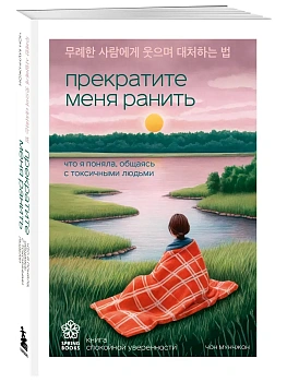 Прекратите меня ранить. Что я поняла, общаясь с токсичными людьми - купить в магазине Кассандра, фото, 9785042131349, 