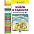 Живем в радости.Раб.тетр.для дошкольников 3-4лет - купить в магазине Кассандра, фото, 9785854295574, 