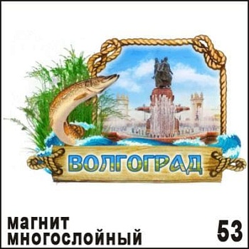 Магнит дер. Волгоград (многослойный) - купить в магазине Кассандра, фото, 4653016100538, 