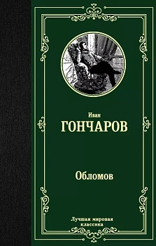 Обломов - купить в магазине Кассандра, фото, 9785171156817, 