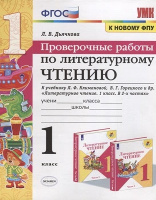 Литературное чтение 1 класс Климанова. Проверочные работы. 2020 ФГОС (к новому ФПУ)- купить в магазине Кассандра, фото, 9785377146827, 