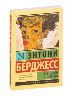 Заводной апельсин- купить в магазине Кассандра, фото, 9785170801091, 