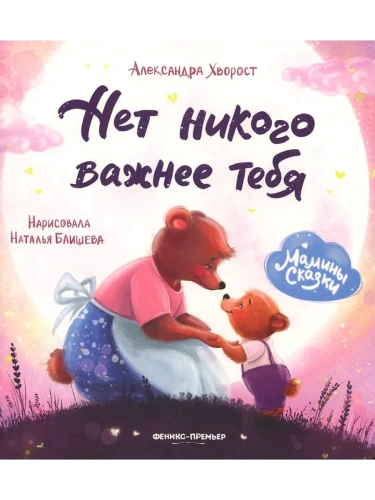 Нет никого важнее тебя- купить в магазине Кассандра, фото, 9785222443569, 