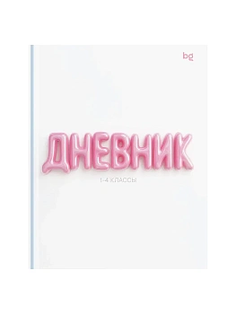 Дневник 1-4 кл. 48л. (твердый) BG "Жевательная резинка", матовая ламинация, выб. лак - купить в магазине Кассандра, фото, 4630567602681, 