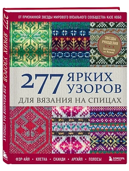 277 ярких узоров для вязания на спицах. Фэр-айл, клетка, сканди, аргайл, полосы - купить в магазине Кассандра, фото, 9785042148132, 