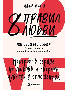 8 правил любви. Настроить сердце на любовь и сберечь чувства в отношениях - купить в магазине Кассандра, фото, 9785041985912, 