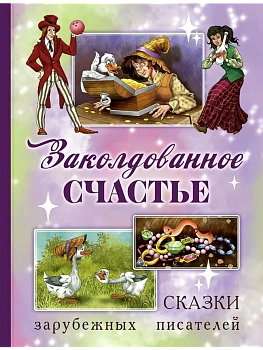 Заколдованное счастье. Сказки зарубежных писателей - купить в магазине Кассандра, фото, 9785001985976, 