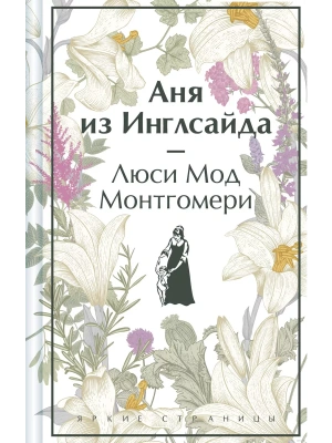Аня из Инглсайда- купить в магазине Кассандра, фото, 9785041966010, 