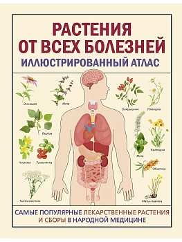 РАСТЕНИЯ ОТ ВСЕХ БОЛЕЗНЕЙ. Иллюстрированный атлас - купить в магазине Кассандра, фото, 9785171621261, 