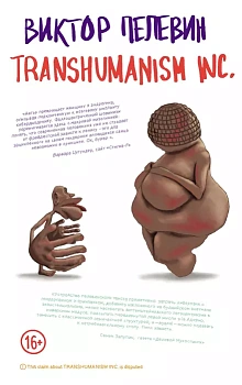 Transhumanism inc. - купить в магазине Кассандра, фото, 9785041231187, 