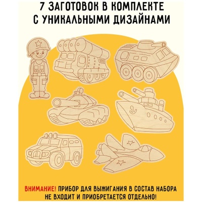 Фигурные заготовки для выжигания по дереву ТРИ СОВЫ "Военная техника", 7шт., пакет с европодвесом- купить в магазине Кассандра, фото, 4680211446581, 