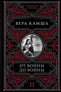 От войны до войны (Отблески Этерны 2) - купить в магазине Кассандра, фото, 9785041221478, 