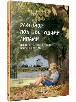 ФГОС.ФОП..Хрестоматия.Разговор под цветущими липами: духовно-патриотические беседы с детьми. ФОП. - купить в магазине Кассандра, фото, 9785431540233, 