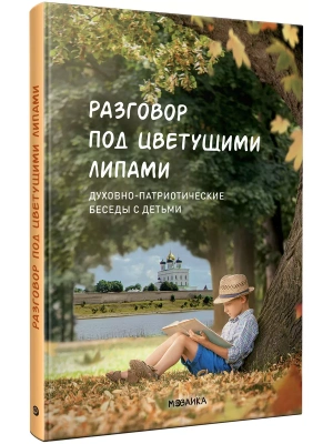 ФГОС.ФОП..Хрестоматия.Разговор под цветущими липами: духовно-патриотические беседы с детьми. ФОП.- купить в магазине Кассандра, фото, 9785431540233, 
